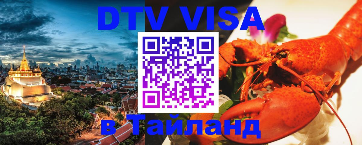 Купить DTV визу в Таиланд Петрозаводск 
