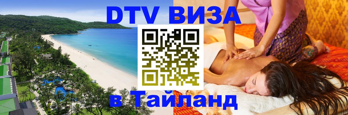 Стоимость и условия DTV визы — оформление в Таиланд под ключ - Петрозаводск  04.10.2025 