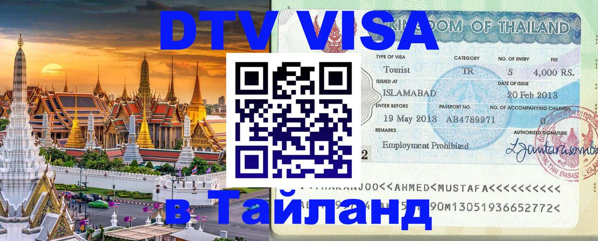 Destination Thailand Visa (DTV виза) 